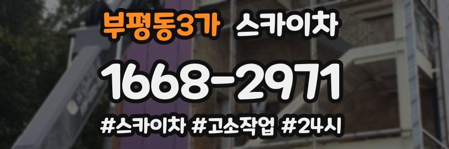 부평동3가 스카이차