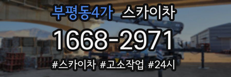 부평동4가 스카이차