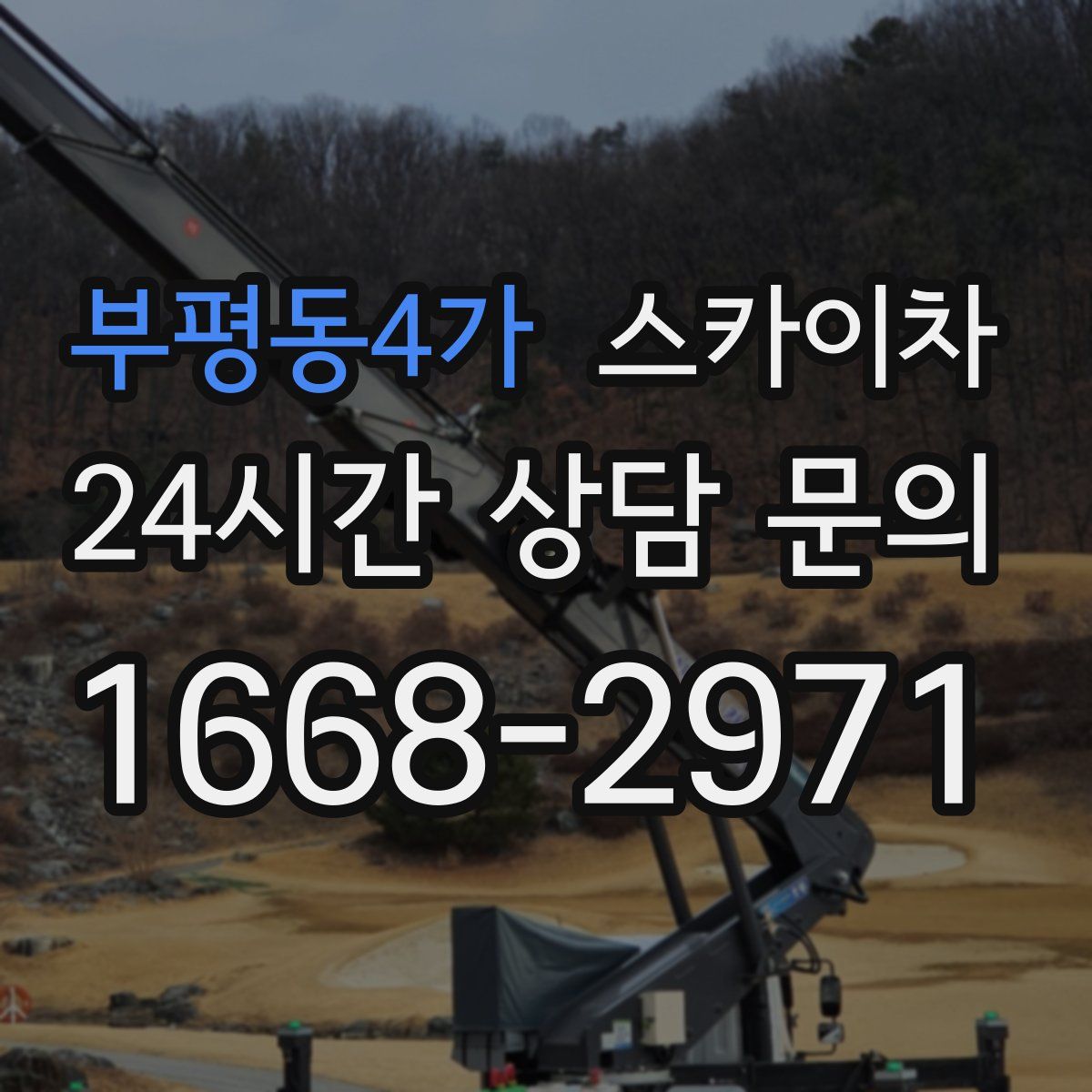 부평동4가 스카이차