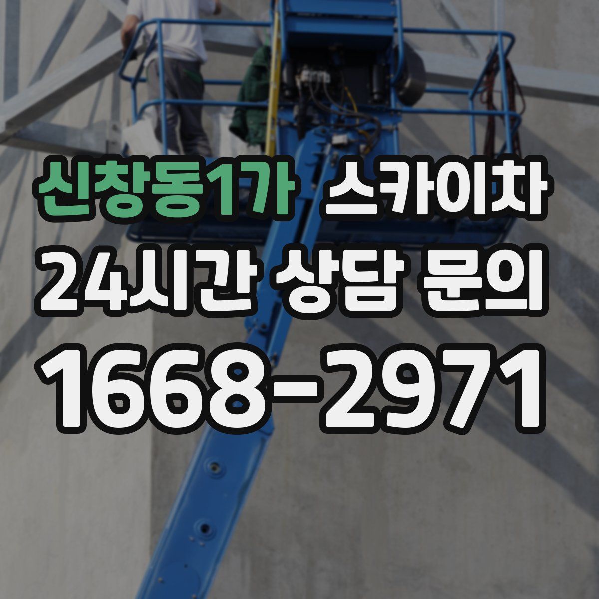 신창동1가 스카이차