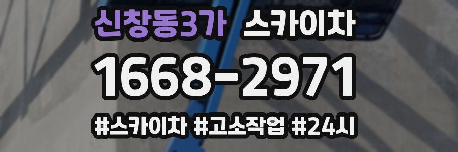 신창동3가 스카이차