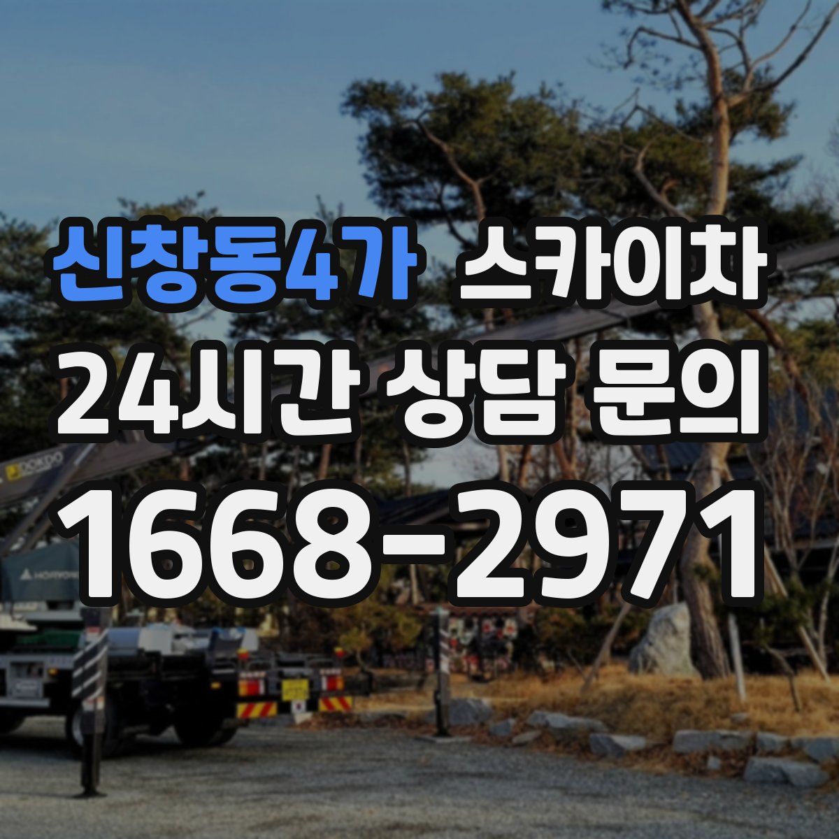 신창동4가 스카이차