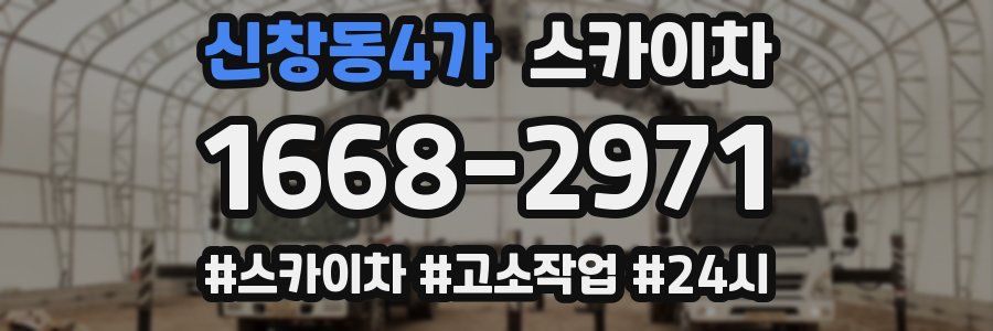 신창동4가 스카이차