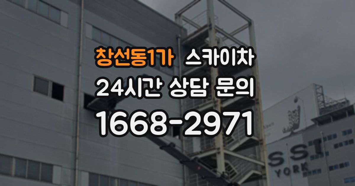 창선동1가 스카이차