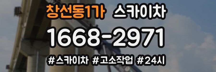 창선동1가 스카이차