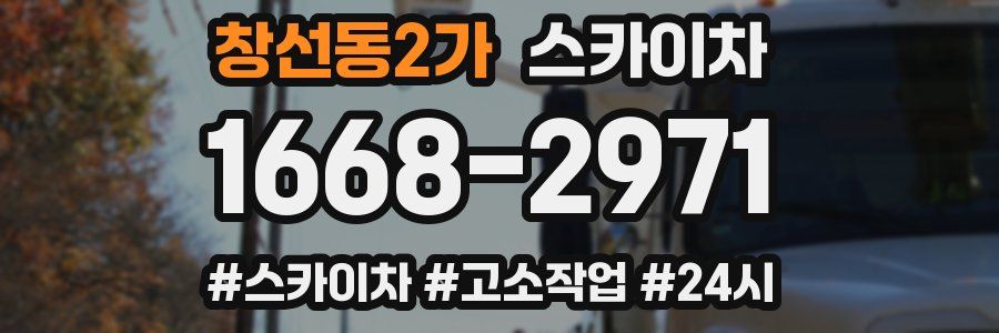 창선동2가 스카이차