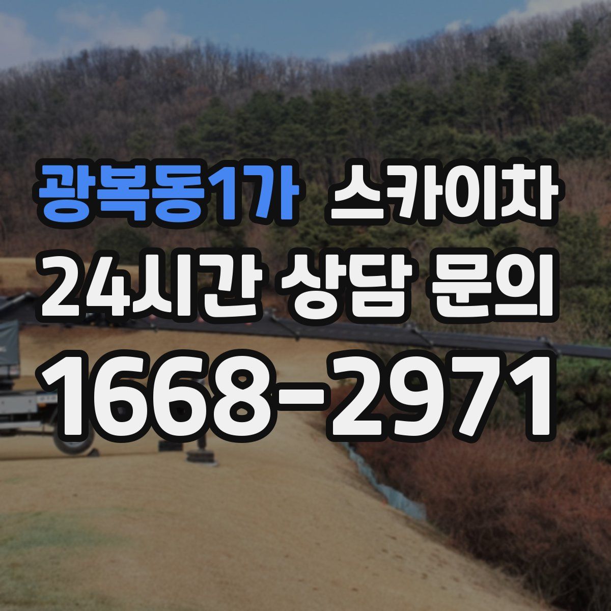 광복동1가 스카이차