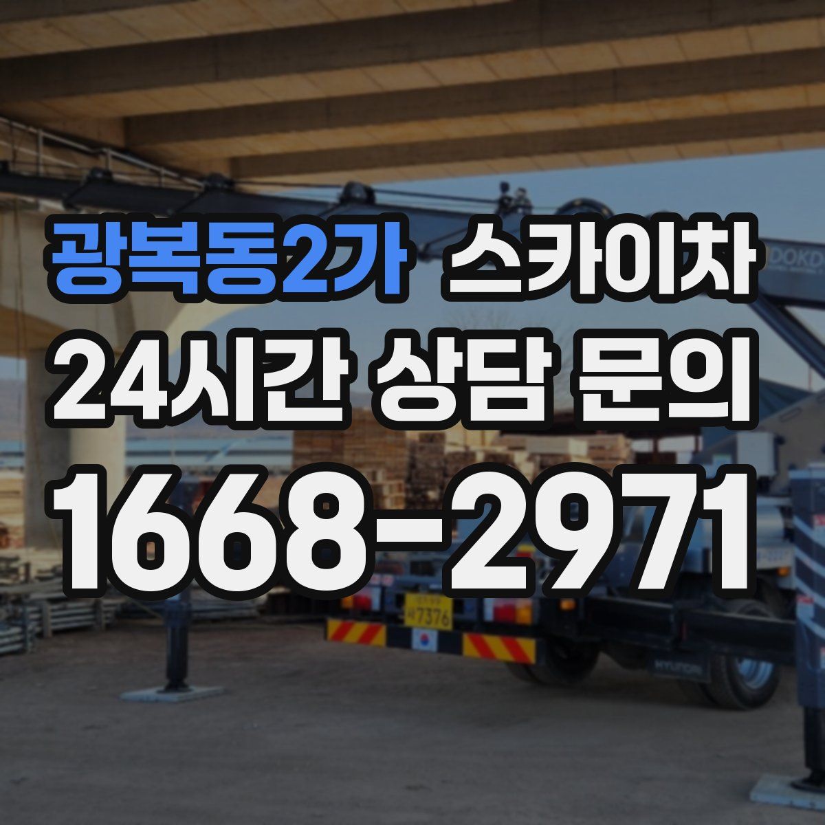 광복동2가 스카이차