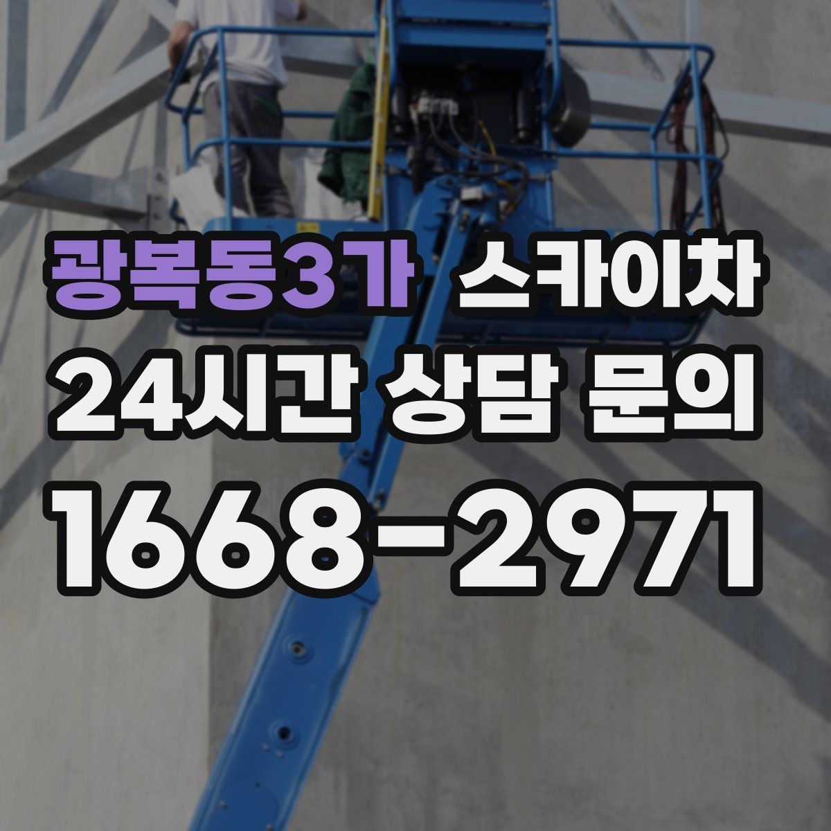 광복동3가 스카이차