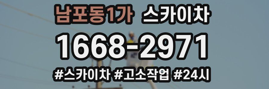 남포동1가 스카이차