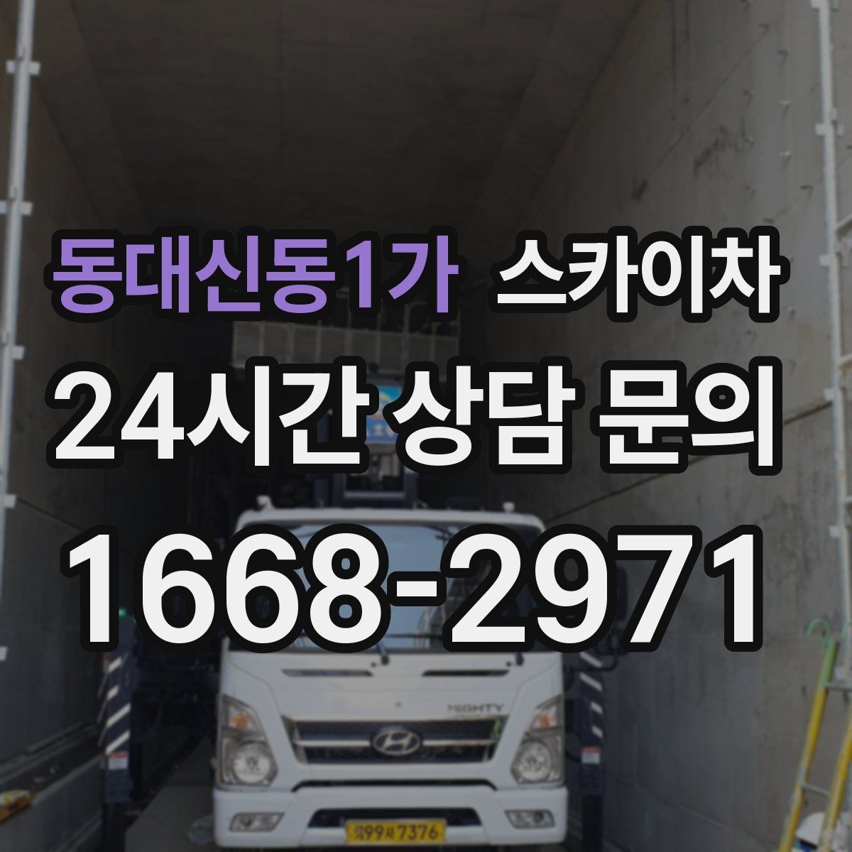 동대신동1가 스카이차