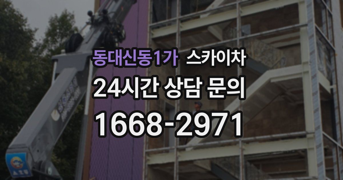 동대신동1가 스카이차