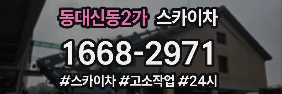 동대신동2가 스카이차