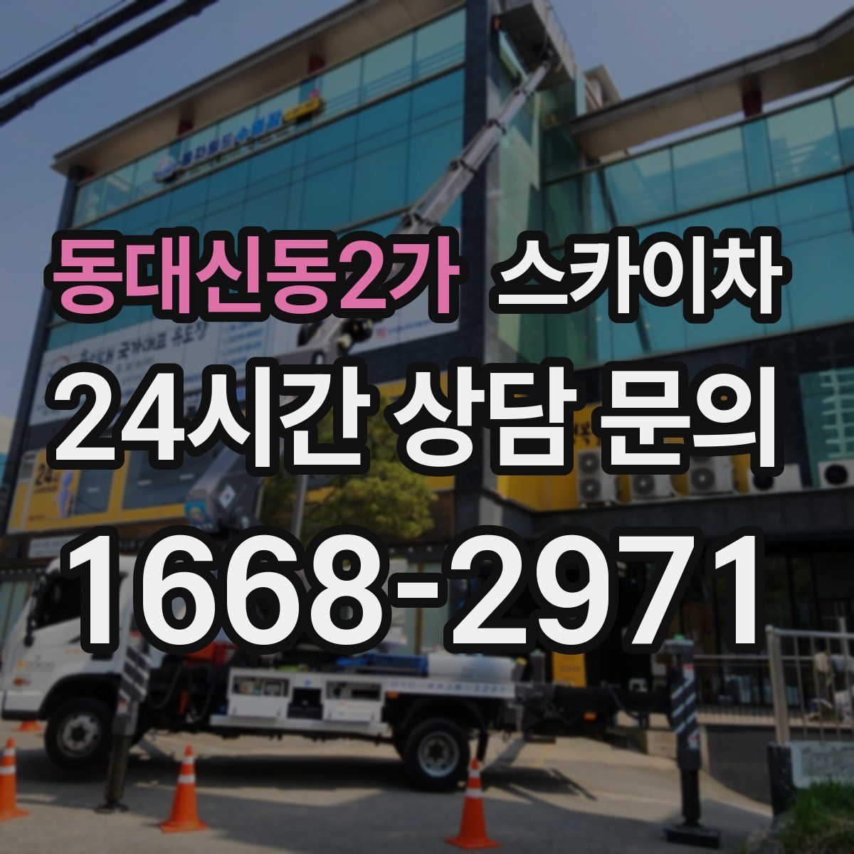 동대신동2가 스카이차