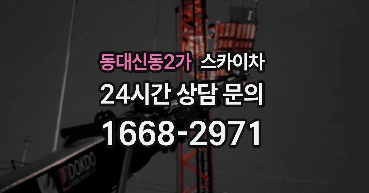 동대신동2가 스카이차