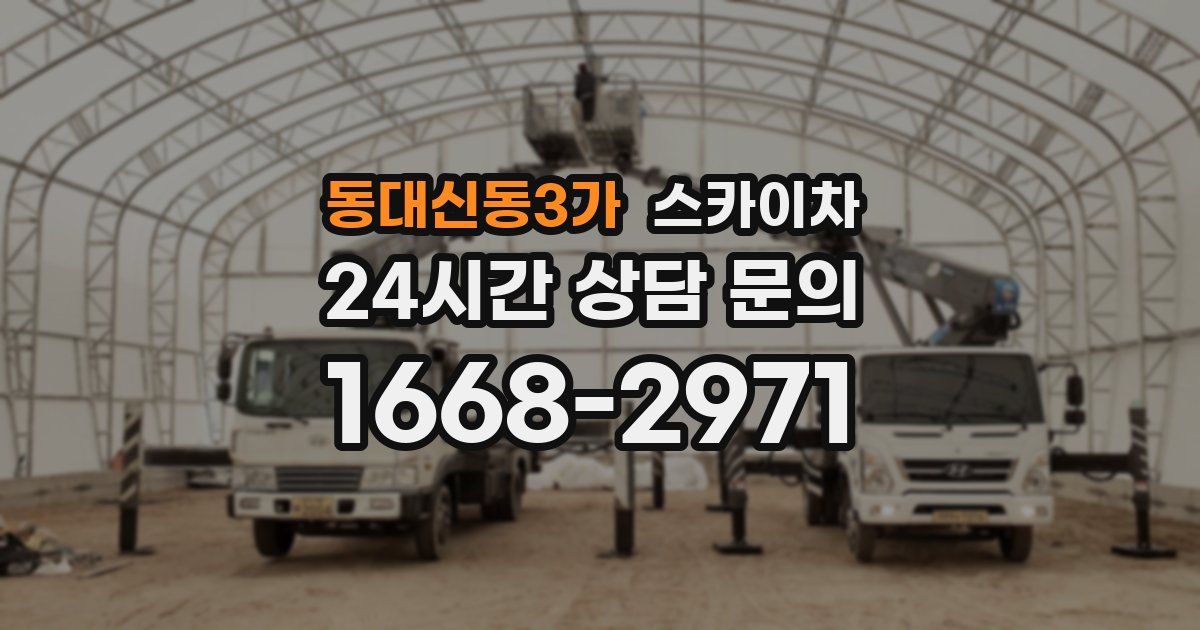 동대신동3가 스카이차