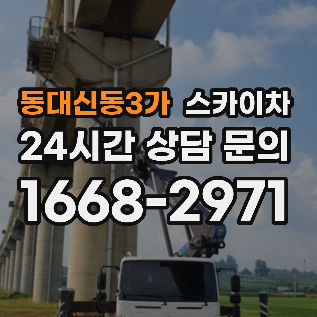 동대신동3가 스카이차