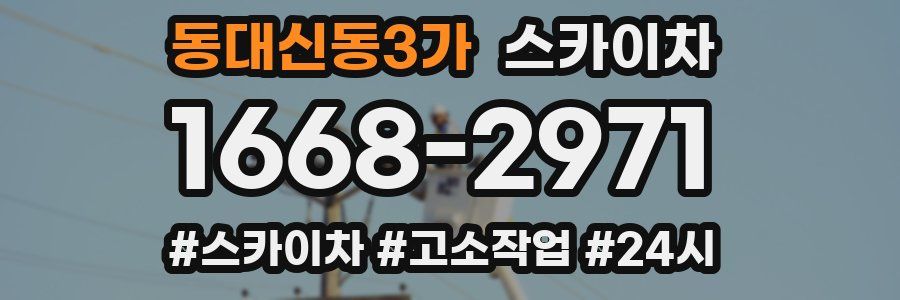 동대신동3가 스카이차