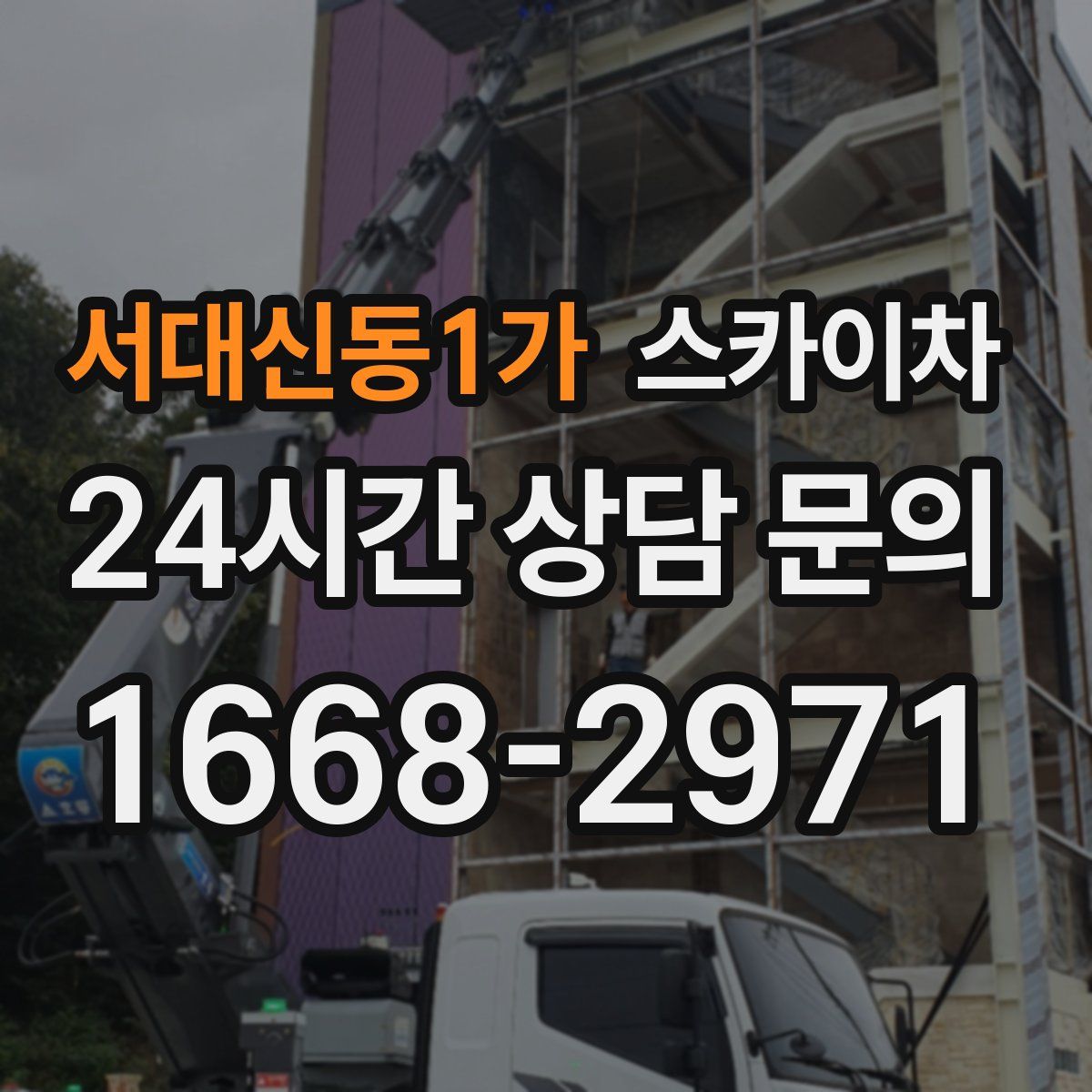 서대신동1가 스카이차