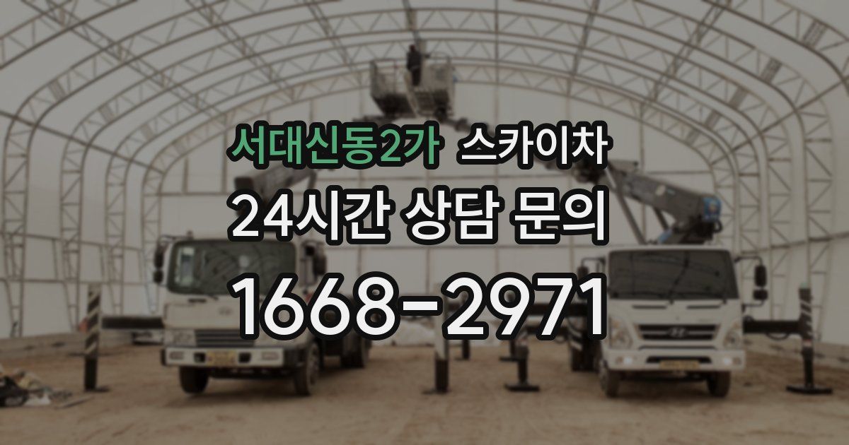 서대신동2가 스카이차