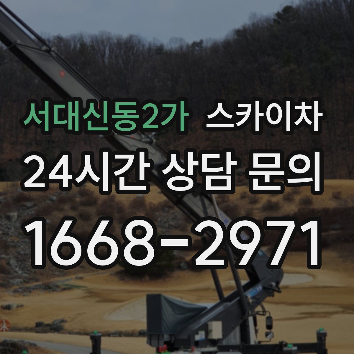 서대신동2가 스카이차