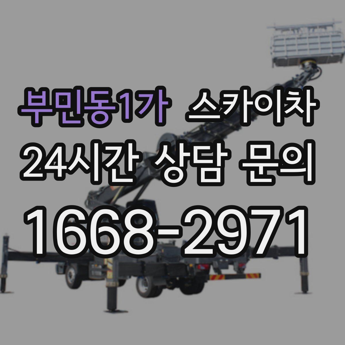 부민동1가 스카이차