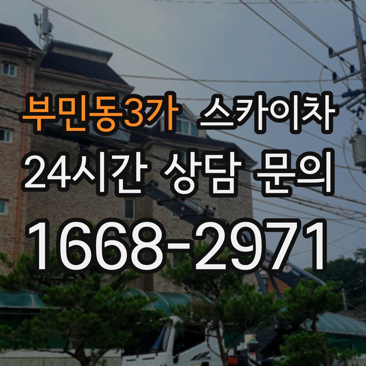 부민동3가 스카이차