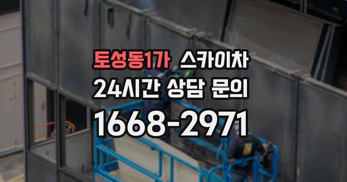 토성동1가 스카이차