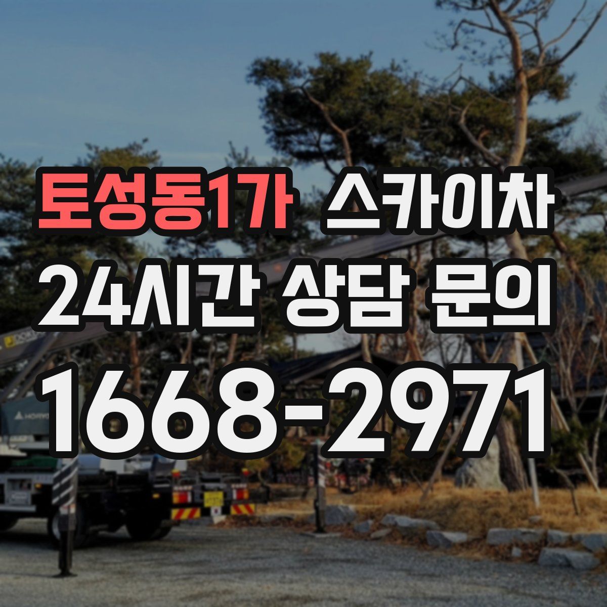 토성동1가 스카이차