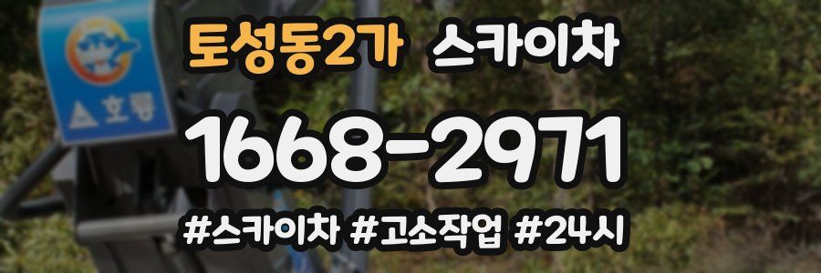 토성동2가 스카이차