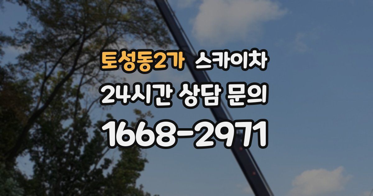 토성동2가 스카이차