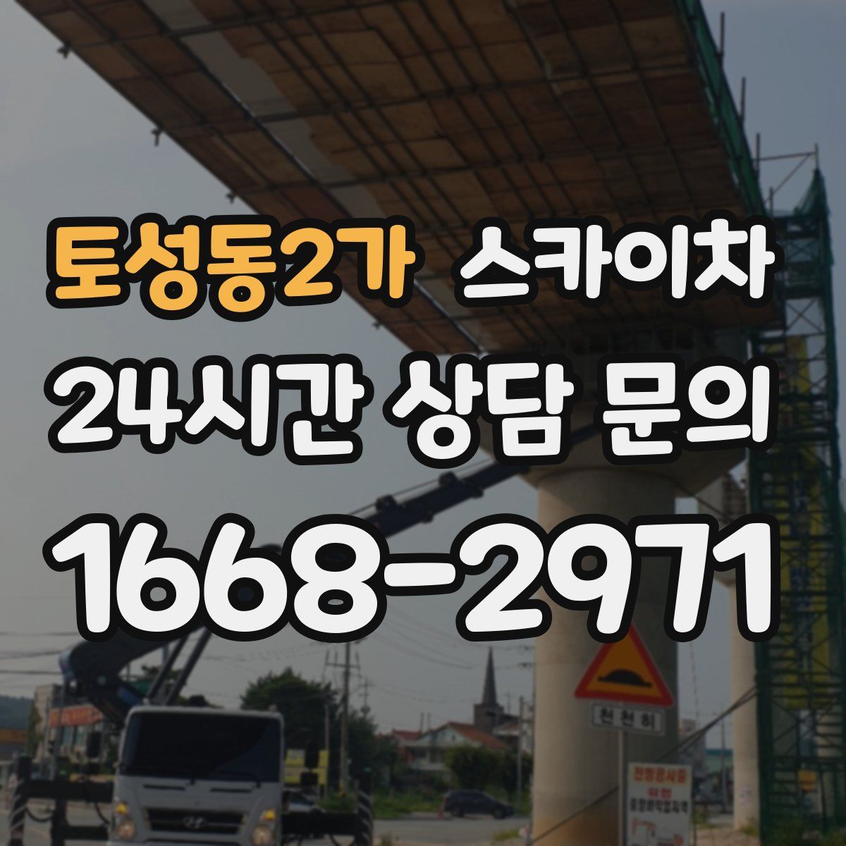 토성동2가 스카이차