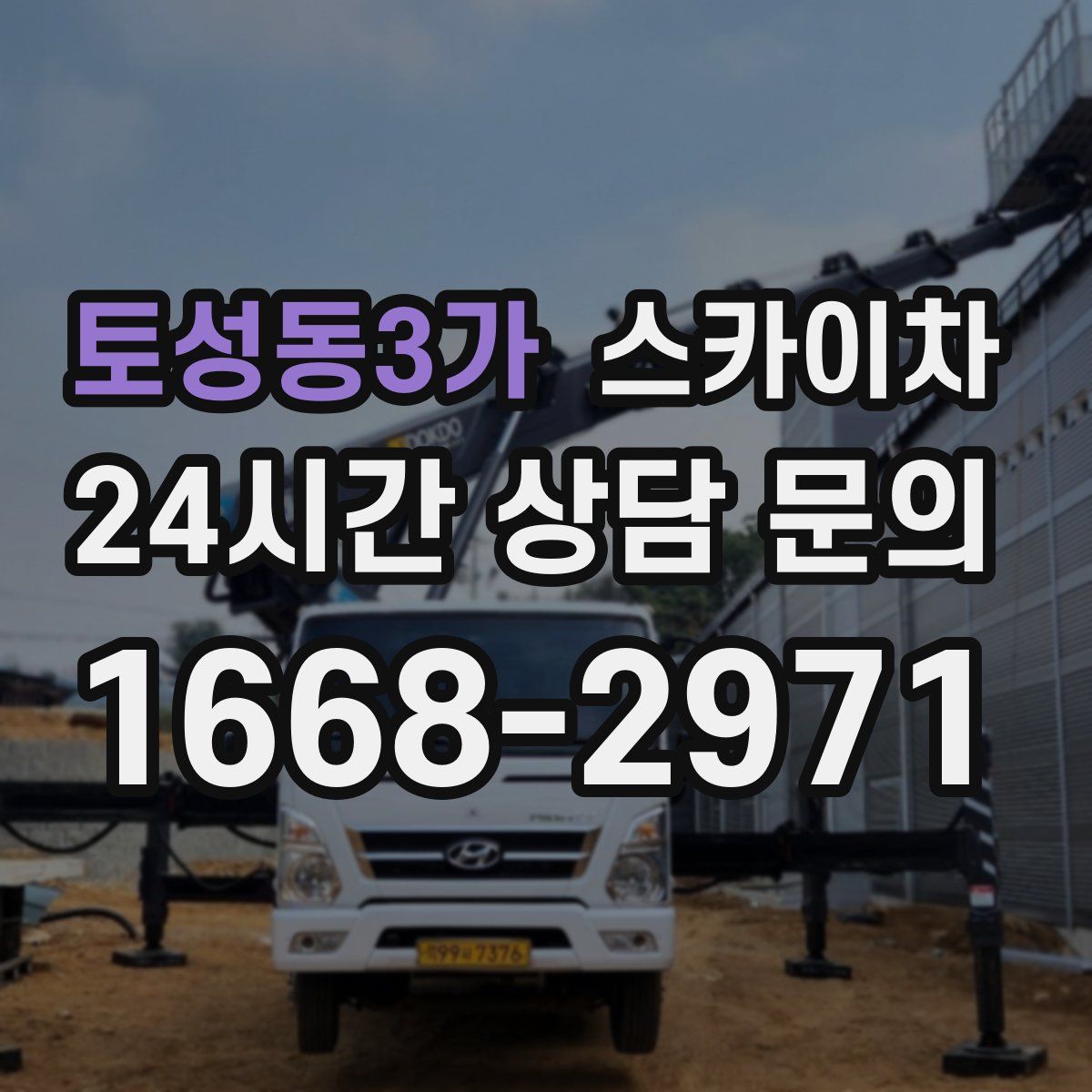 토성동3가 스카이차