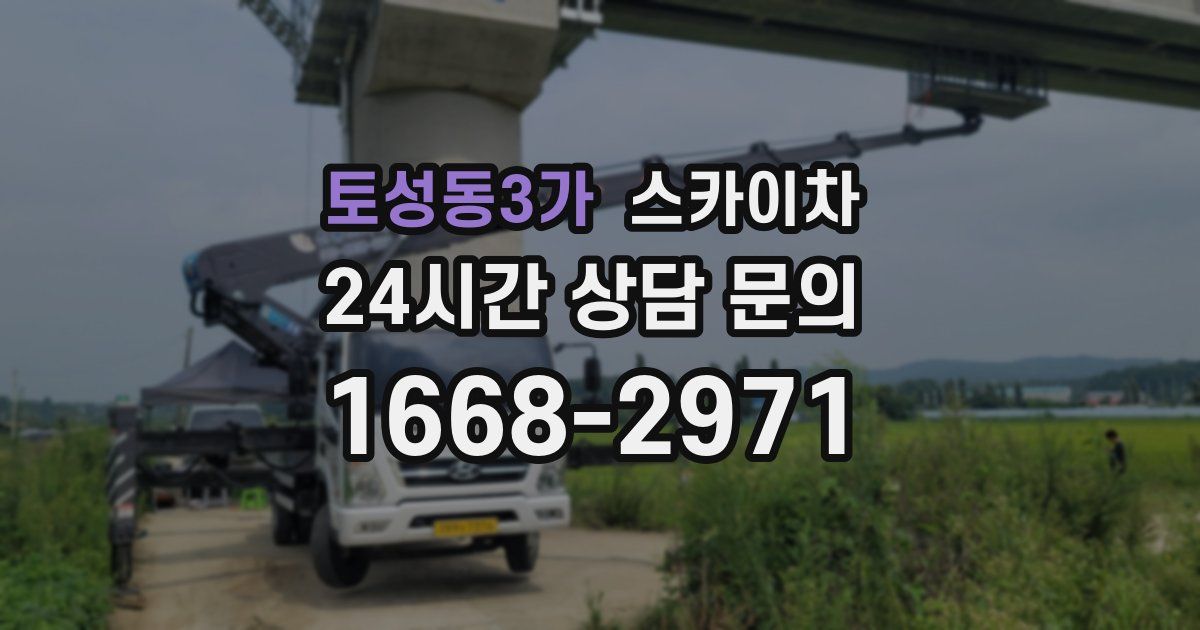 토성동3가 스카이차