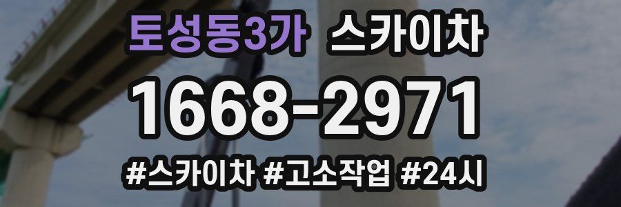 토성동3가 스카이차