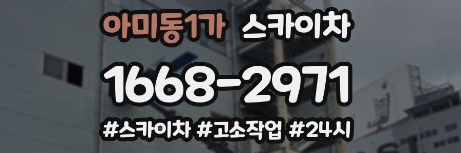 아미동1가 스카이차