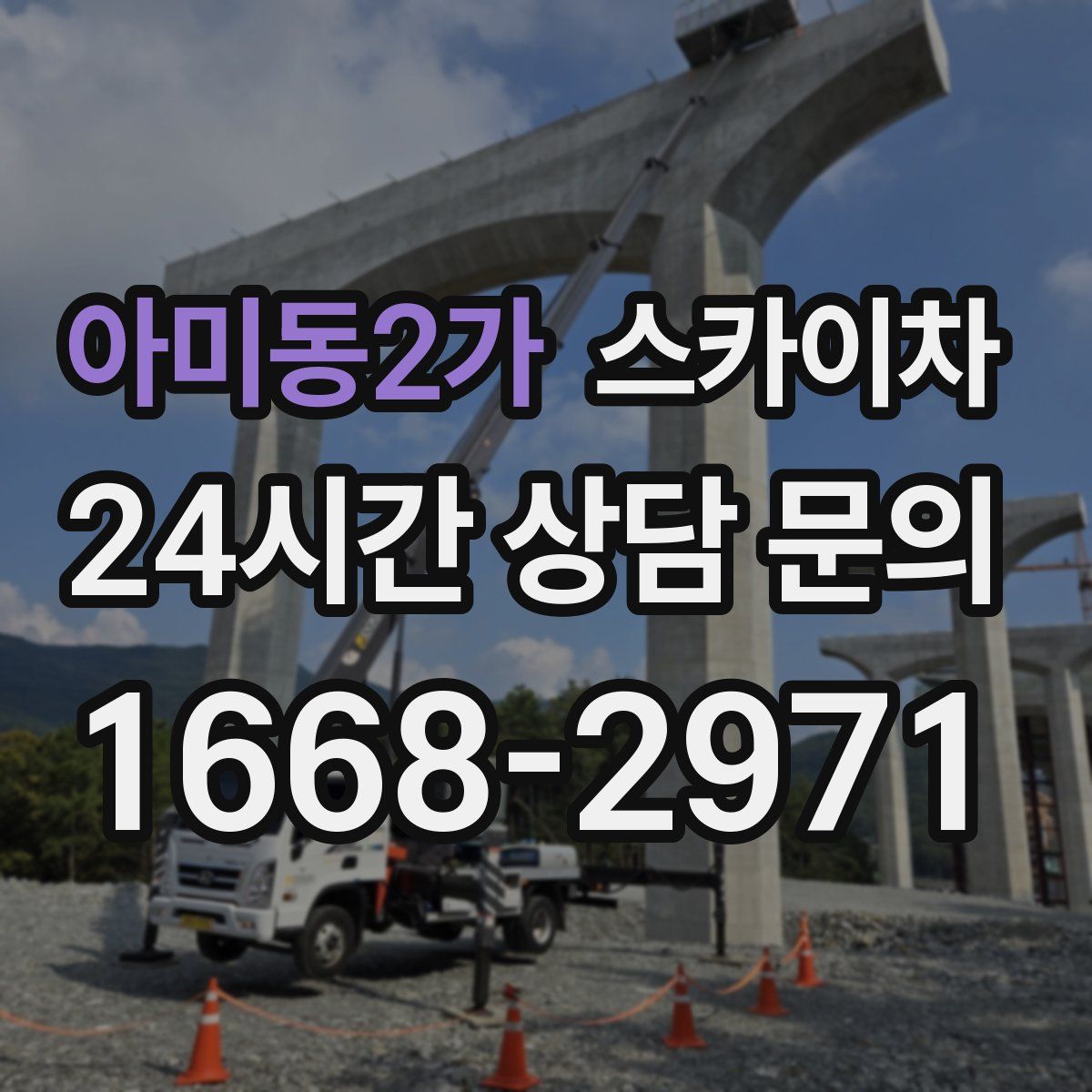 아미동2가 스카이차