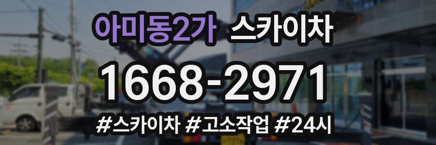 아미동2가 스카이차