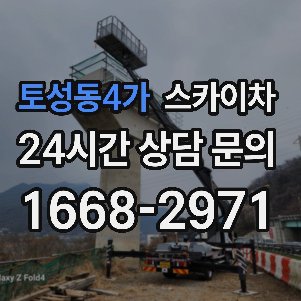 토성동4가 스카이차