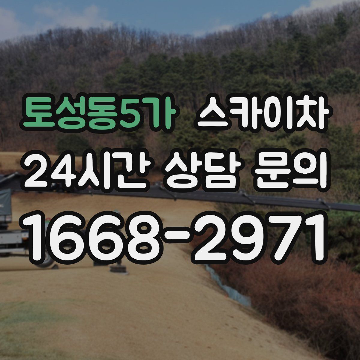 토성동5가 스카이차