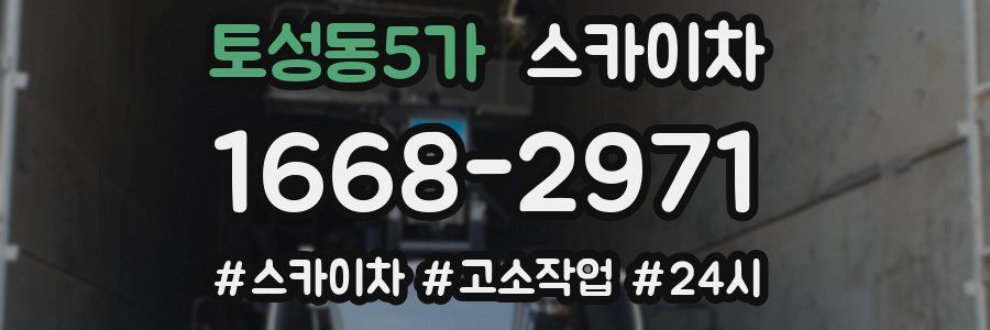 토성동5가 스카이차