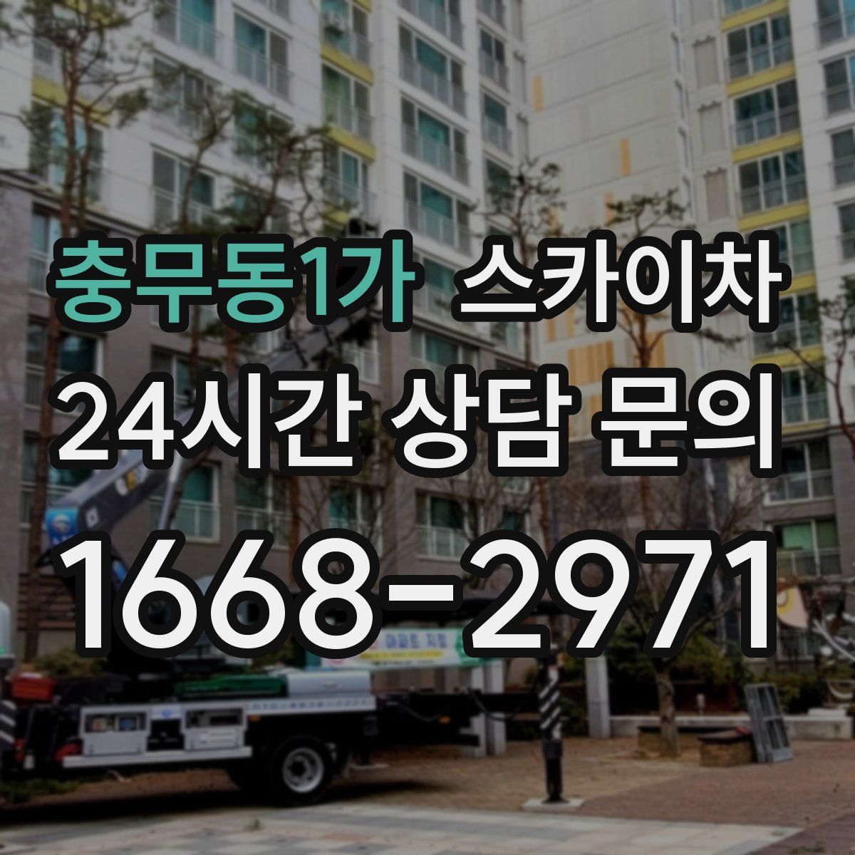 충무동1가 스카이차