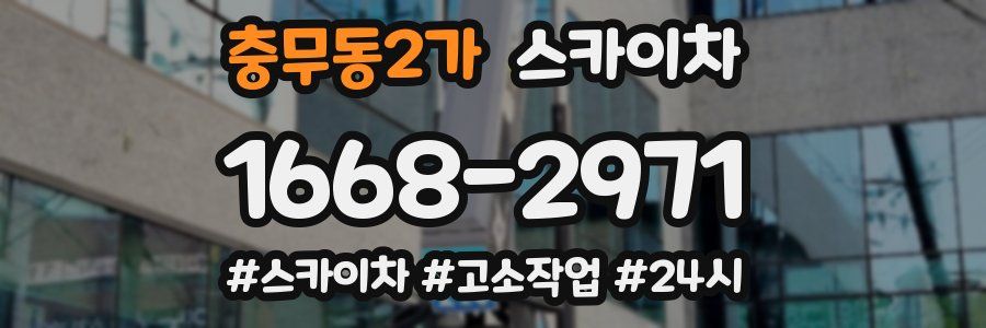 충무동2가 스카이차