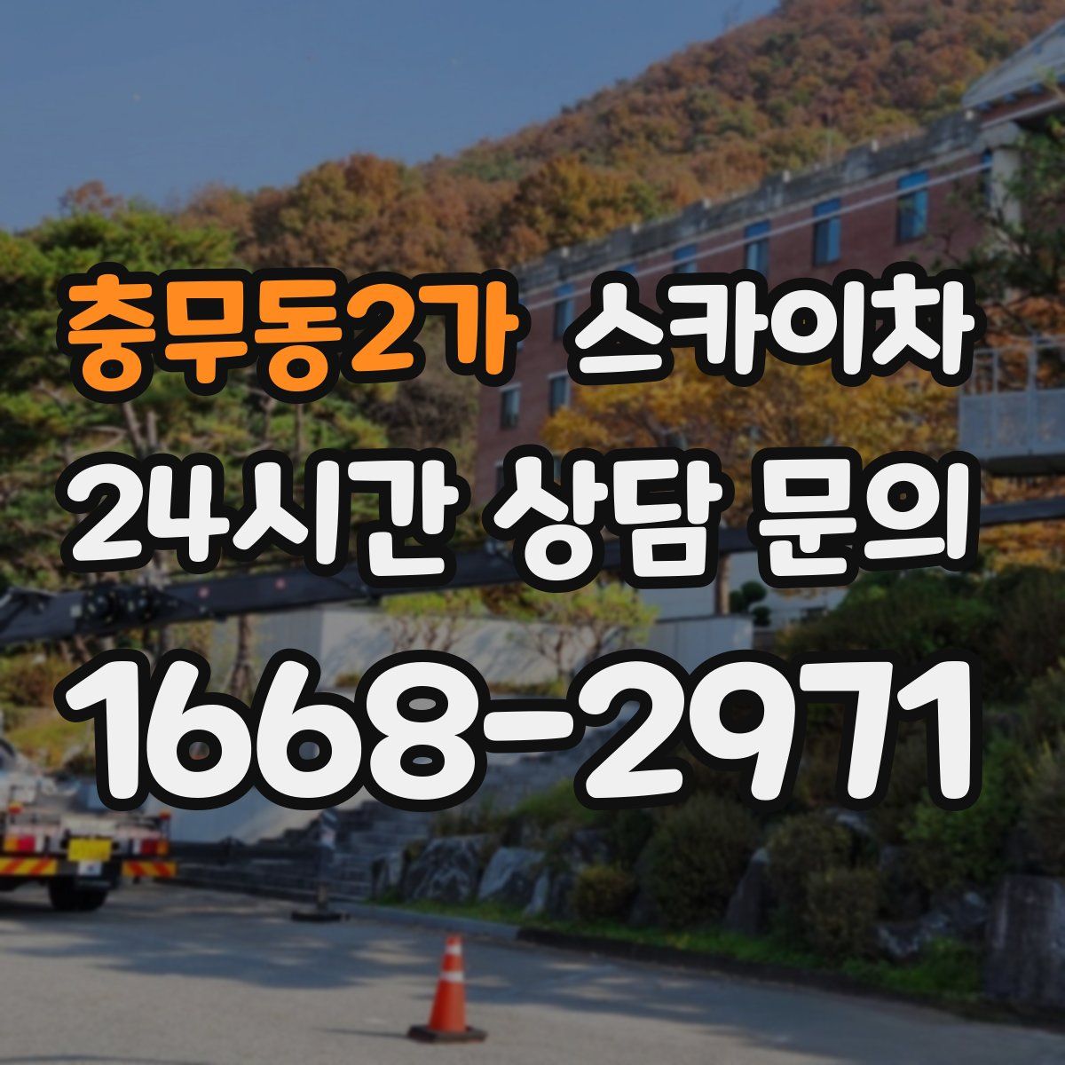 충무동2가 스카이차