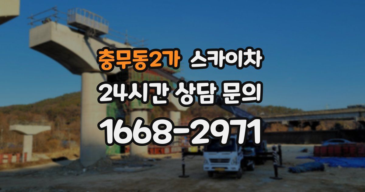 충무동2가 스카이차