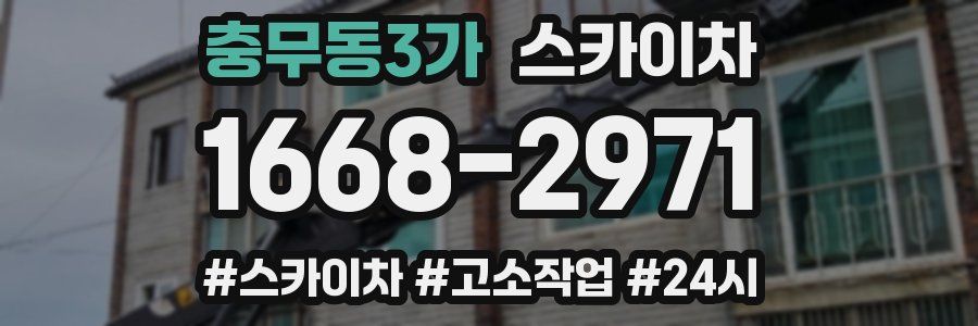 충무동3가 스카이차