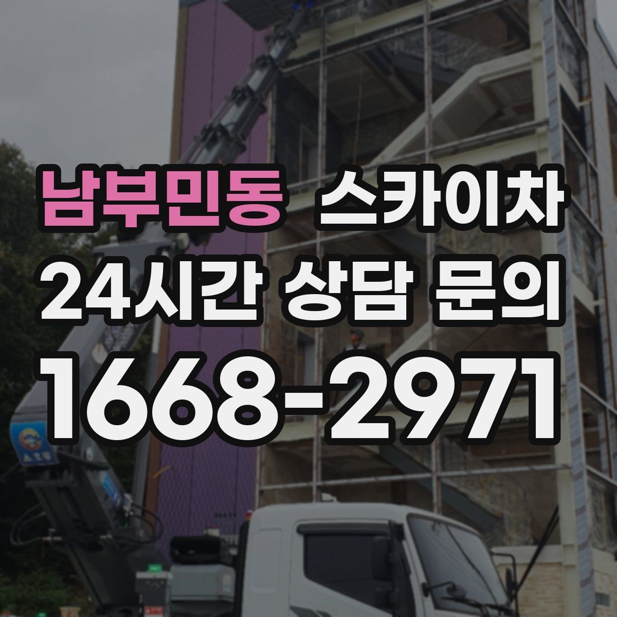 남부민동 스카이차