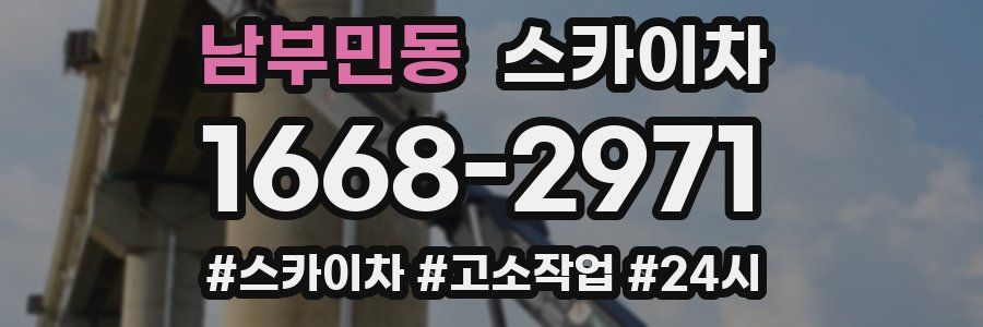 남부민동 스카이차