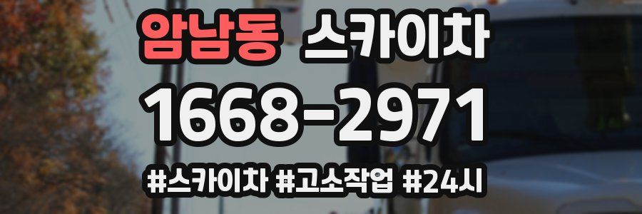 암남동 스카이차