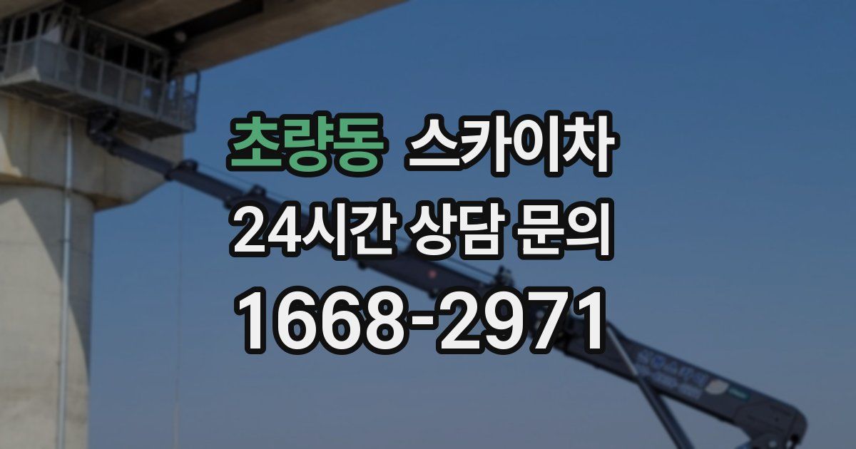 초량동 스카이차